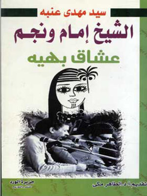 cover image of الشيخ غمام ونجم عشاق بهية